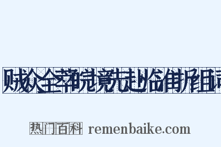贼众全萃皖境先赴临淮折组词是什么意思的图片